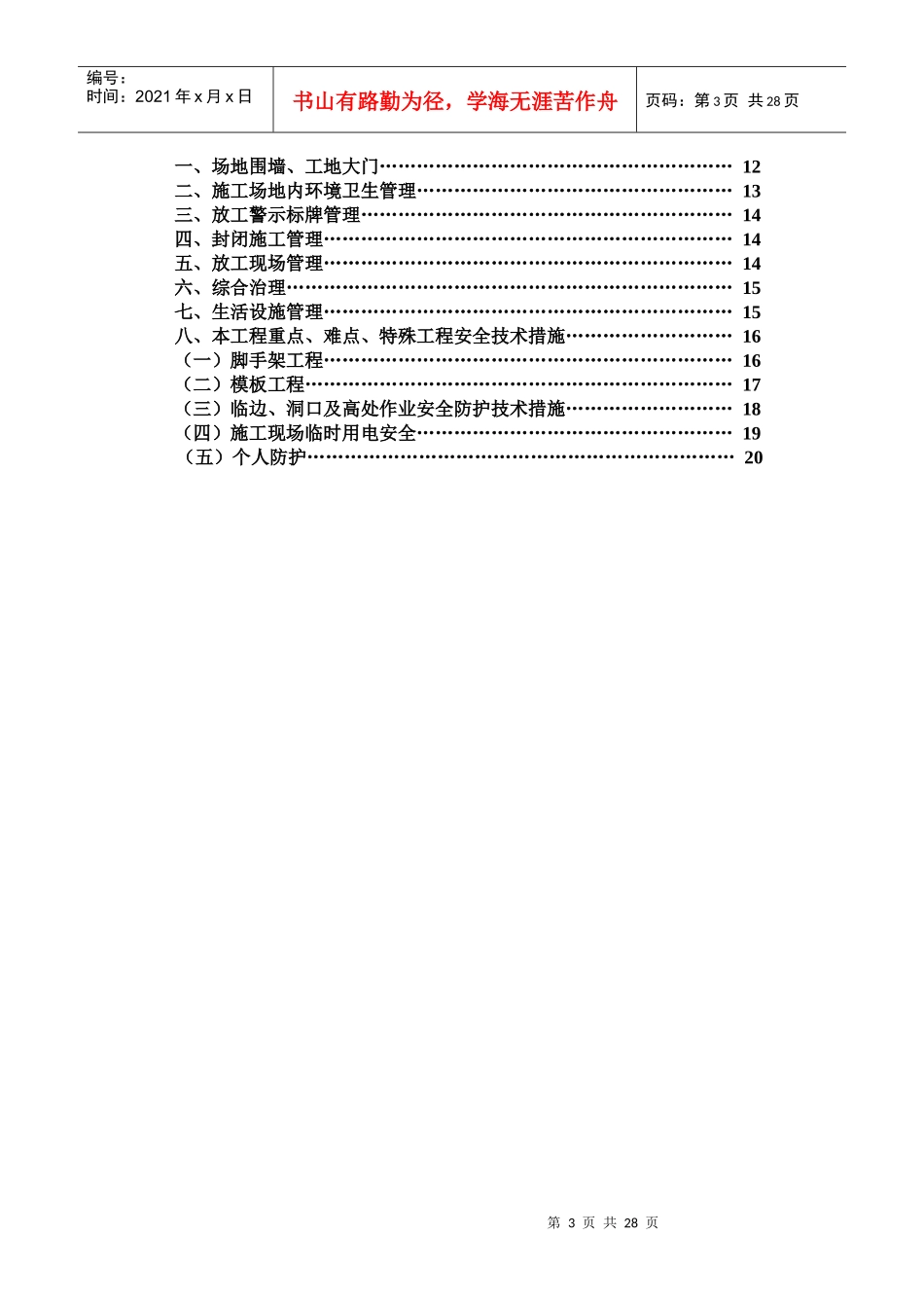 某小区安全质量标准化工地施工措施_第3页