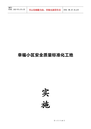 某小区安全质量标准化工地施工措施