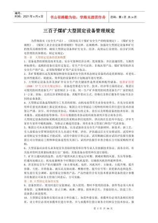 某煤矿大型固定设备管理规定