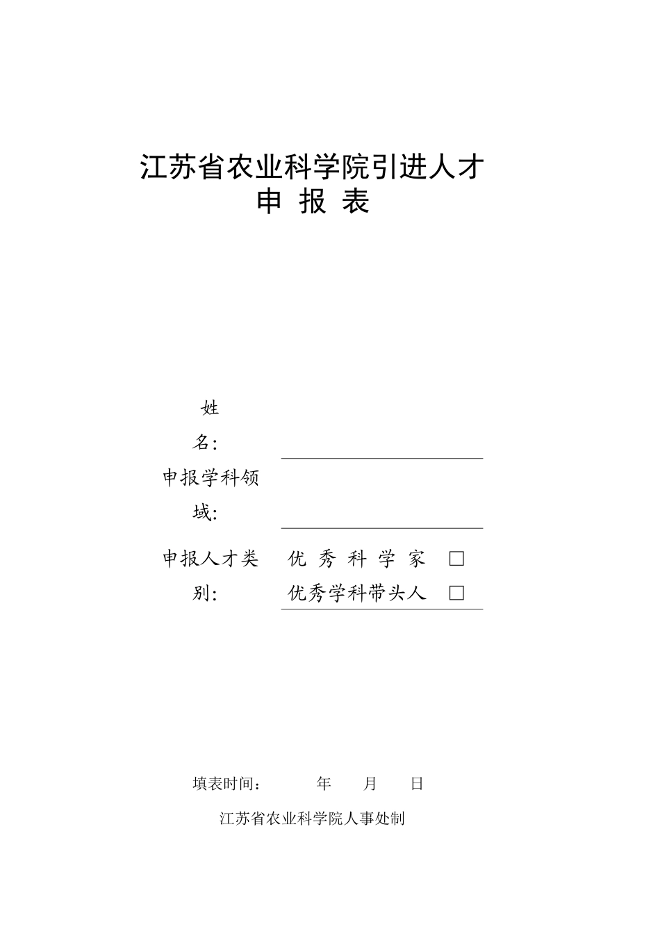 江苏省农业科学院引进人才申报表doc-基本情况_第1页