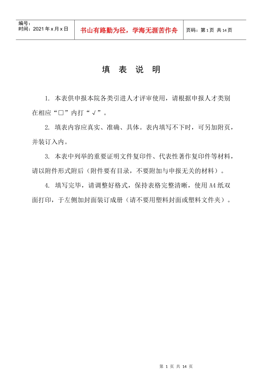 江苏省农业科学院引进人才申报表doc-基本情况_第2页