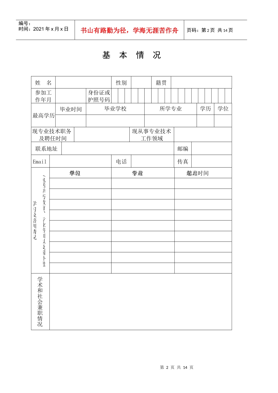 江苏省农业科学院引进人才申报表doc-基本情况_第3页