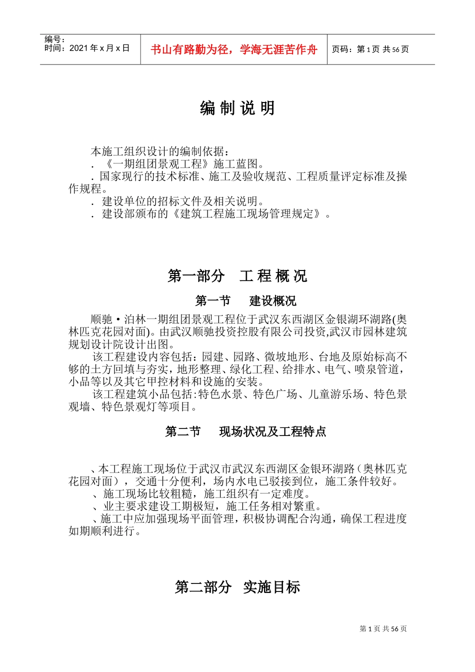 泊林一期组团景观工程施工组织设计方案（二期修改版）(DOC72页)_第1页