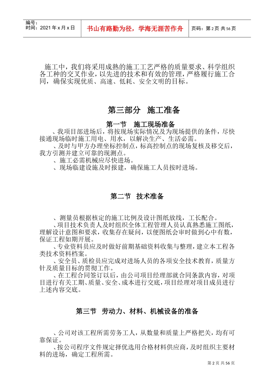 泊林一期组团景观工程施工组织设计方案（二期修改版）(DOC72页)_第2页