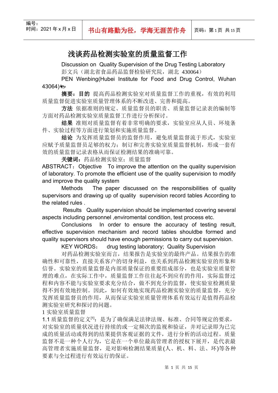 浅谈药品检测实验室的质量监督工作(彭)_第1页