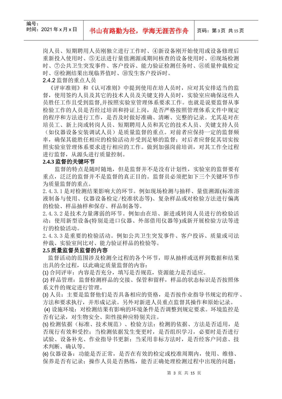 浅谈药品检测实验室的质量监督工作(彭)_第3页