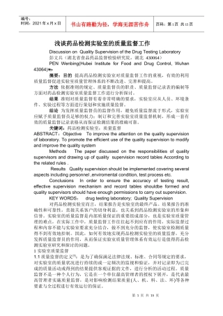 浅谈药品检测实验室的质量监督工作(彭)