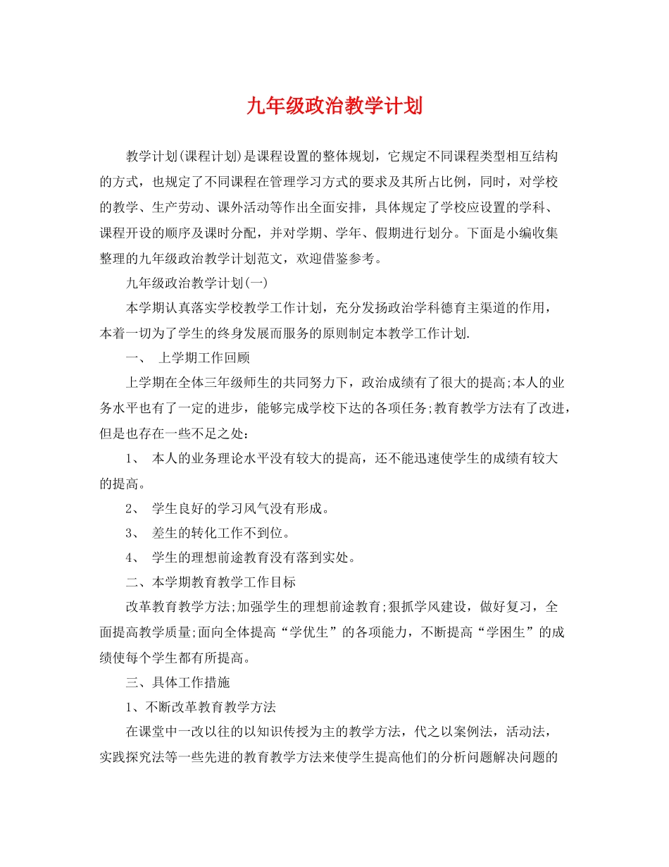 九2020年级政治教学计划 _第1页