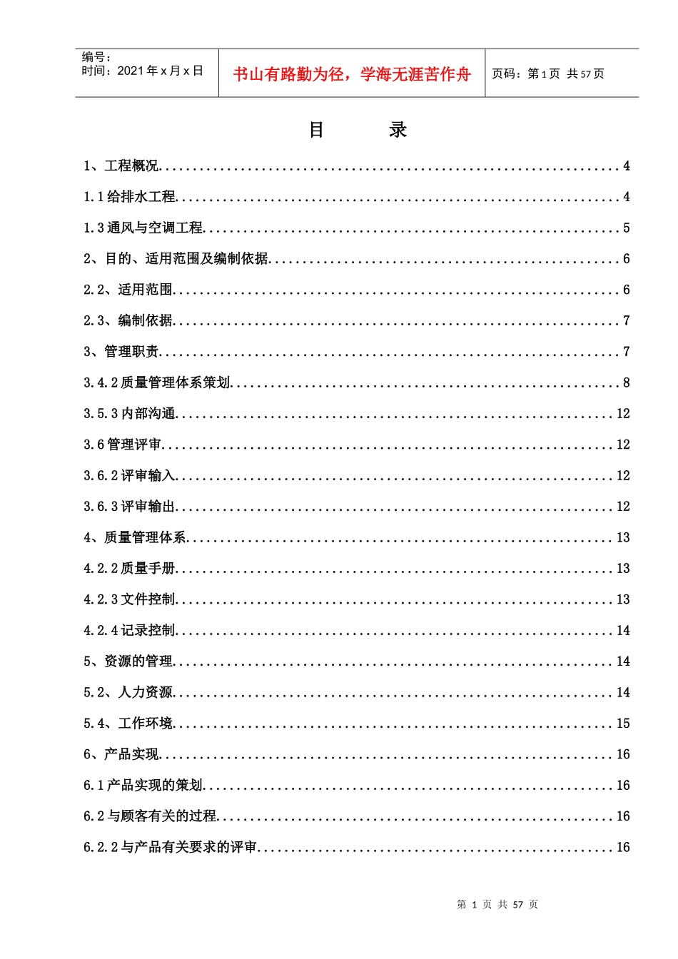 某工程安装项目质量计划概述_第1页