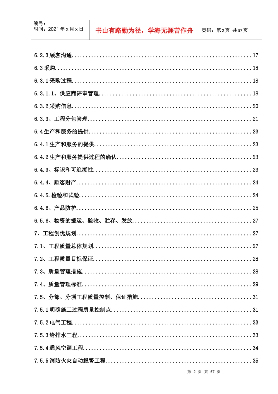 某工程安装项目质量计划概述_第2页