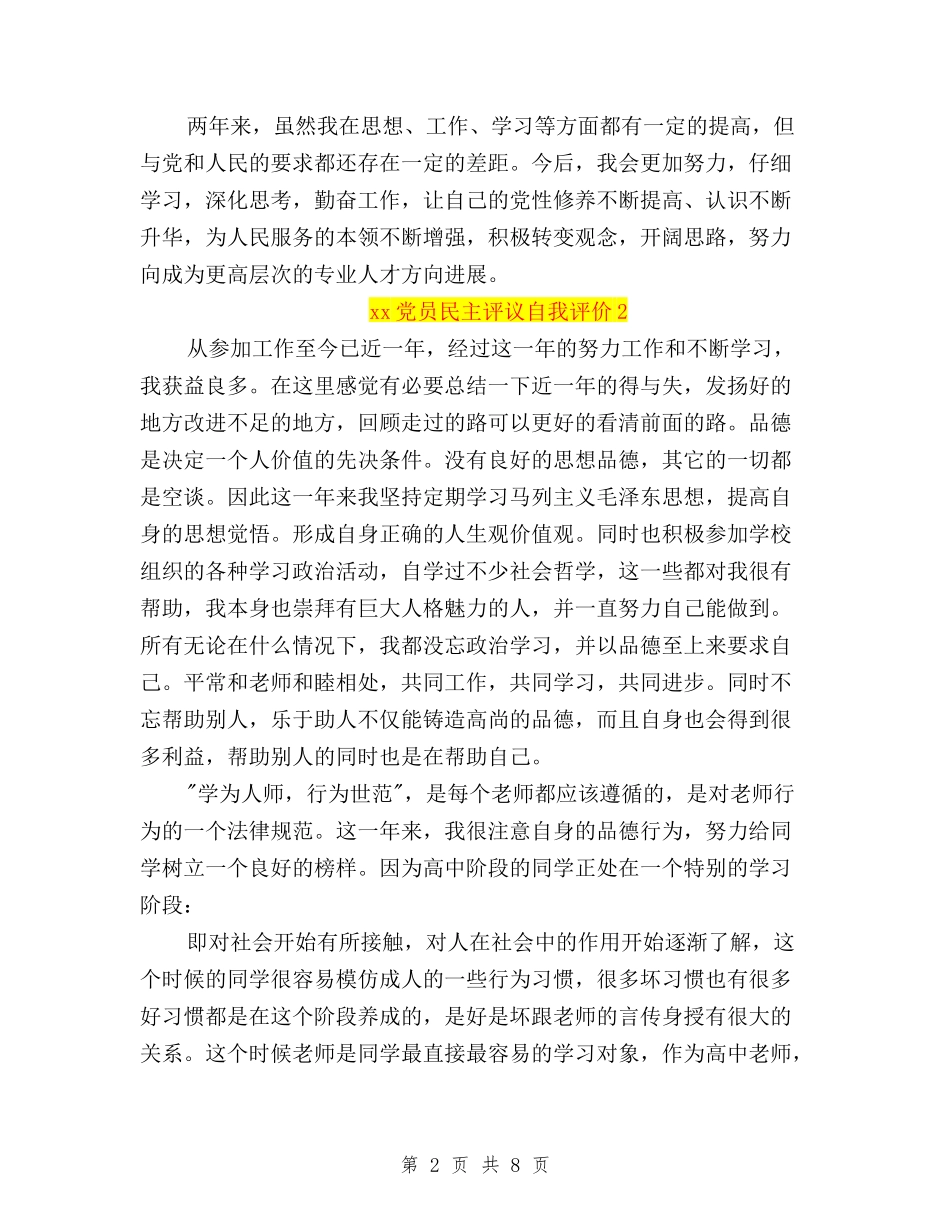 2024党员民主评议自我评价与2024党员民主评议自我评价汇编_第2页