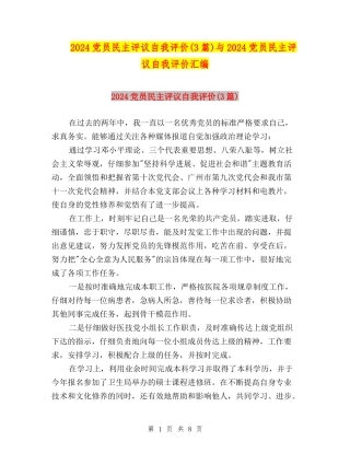 2024党员民主评议自我评价与2024党员民主评议自我评价汇编