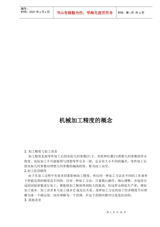 机械加工精度的相关概念