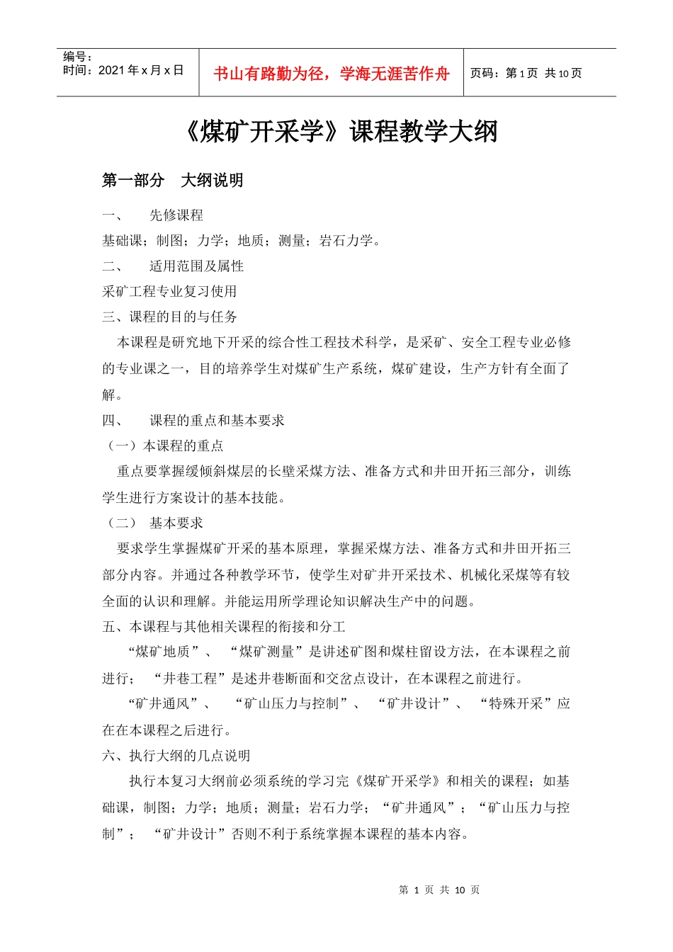 煤矿开采学课程教学大纲_第1页