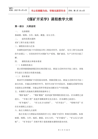 煤矿开采学课程教学大纲