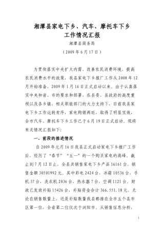 湘潭县家电下乡工作情况汇报