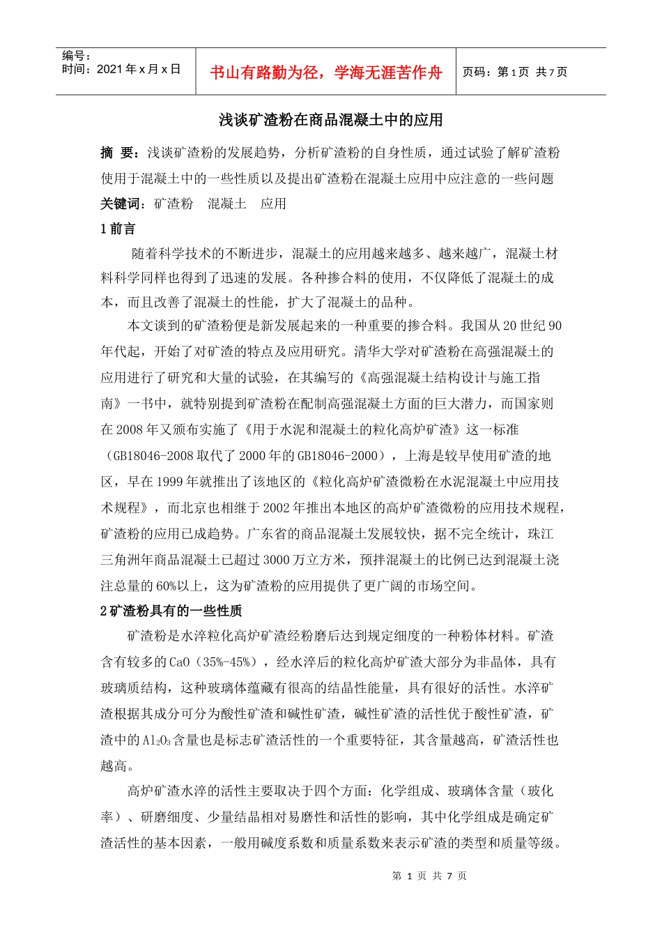 浅谈矿渣粉在商品混凝土中的应用_第1页