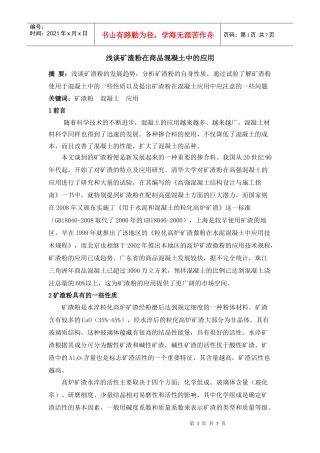 浅谈矿渣粉在商品混凝土中的应用