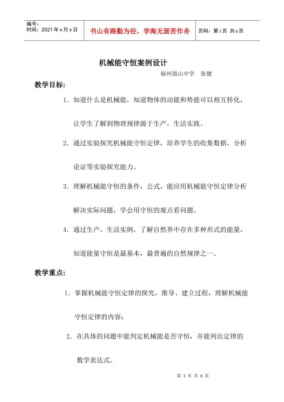 机械能守恒案例设计_第1页