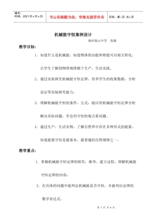 机械能守恒案例设计