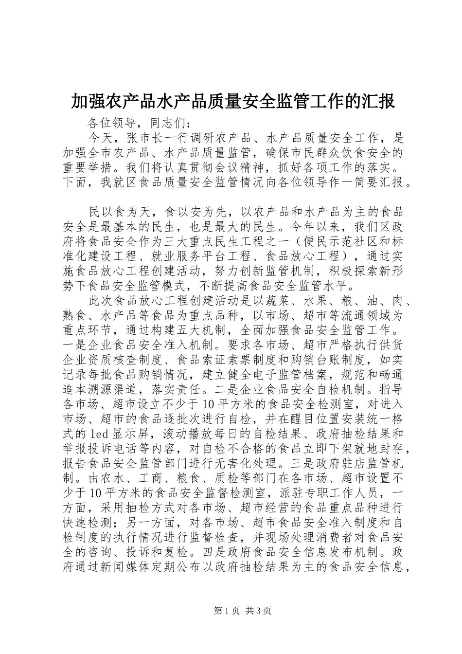 加强农产品水产品质量安全监管工作的汇报_第1页