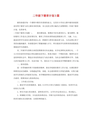 二2020年级下德育计划3篇 