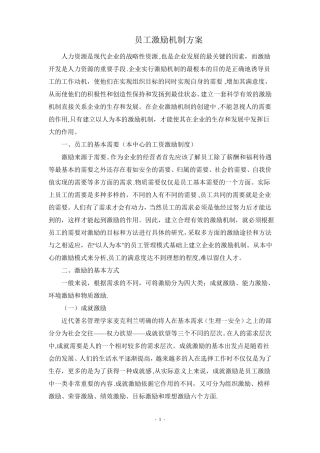 员工激励机制全套方案