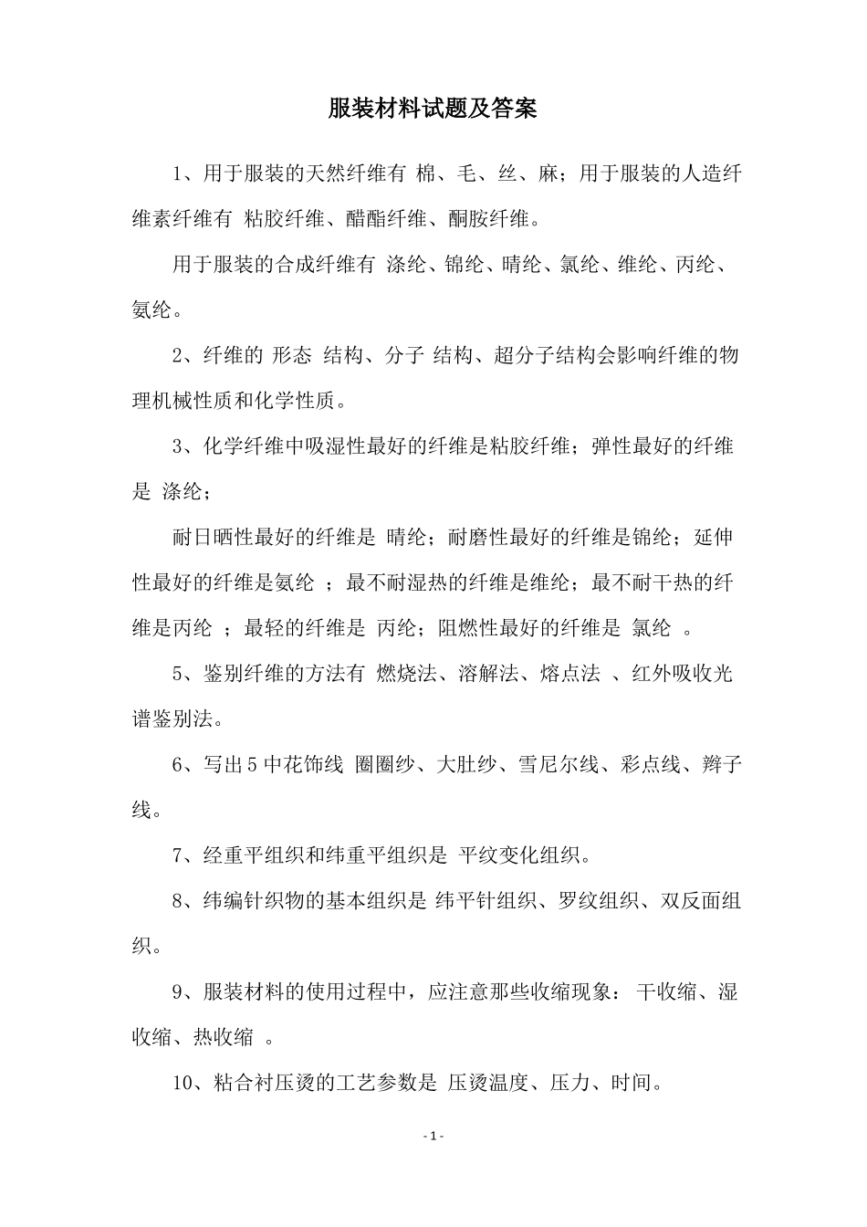 服装材料试题及答案_第1页