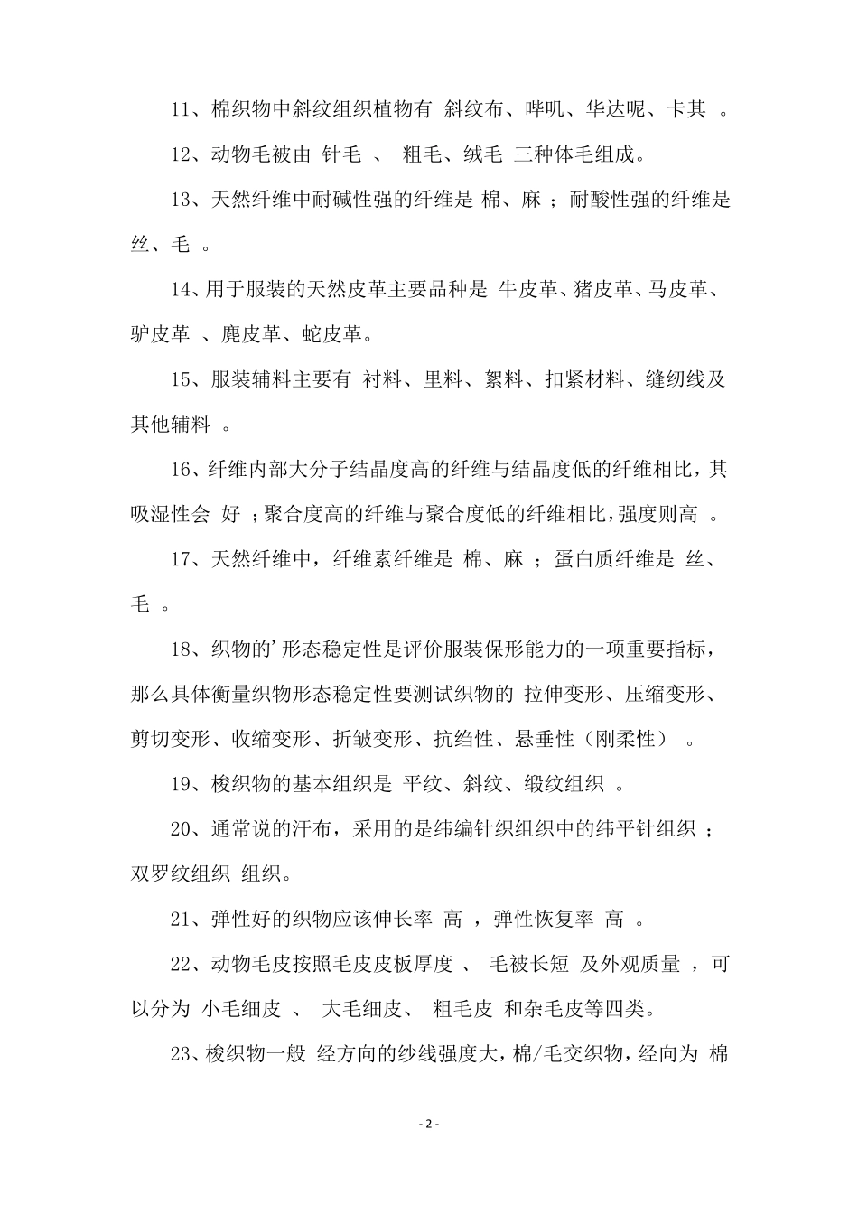 服装材料试题及答案_第2页