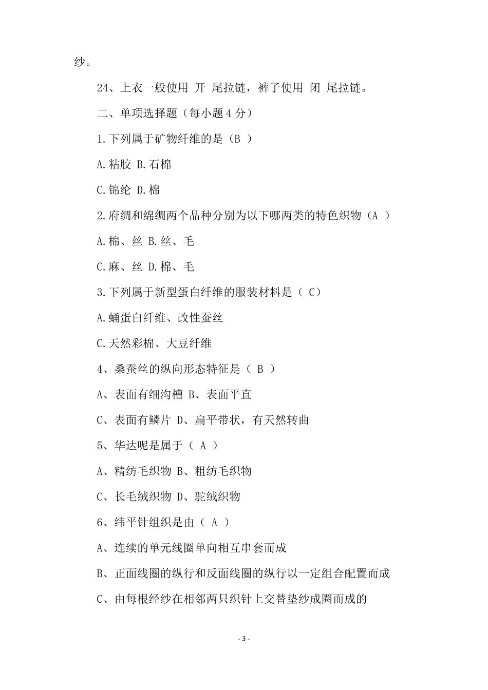 服装材料试题及答案_第3页