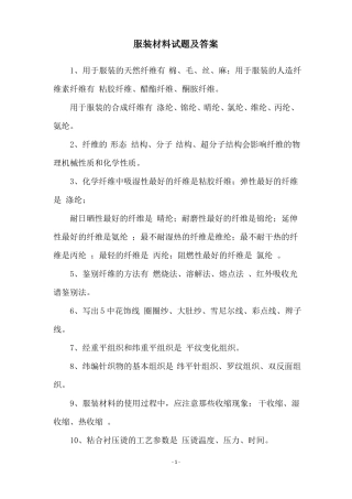 服装材料试题及答案