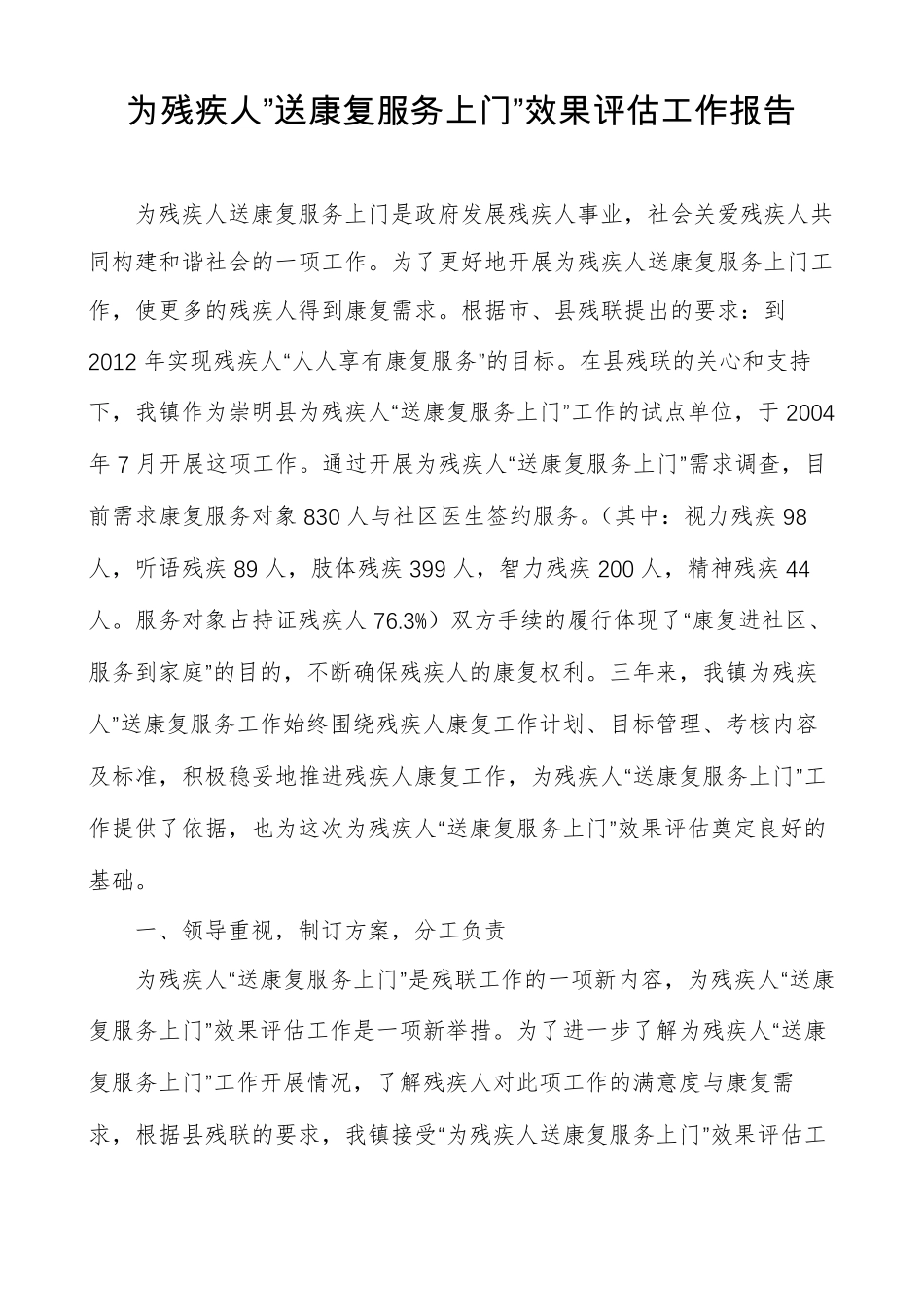 为残疾人送康复服务上门效果评价工作报告_第1页