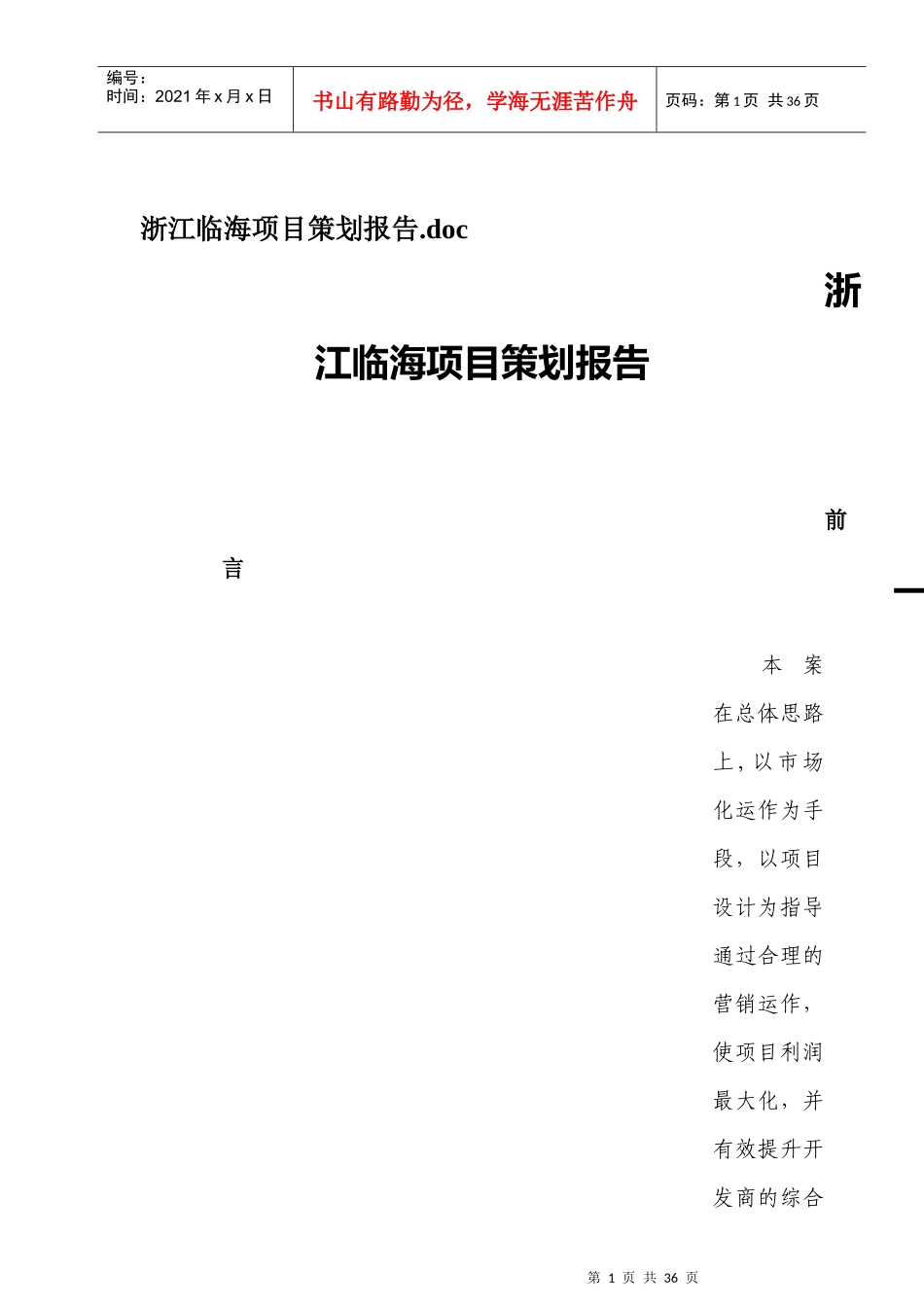 浙江某房地产项目策划报告_第1页