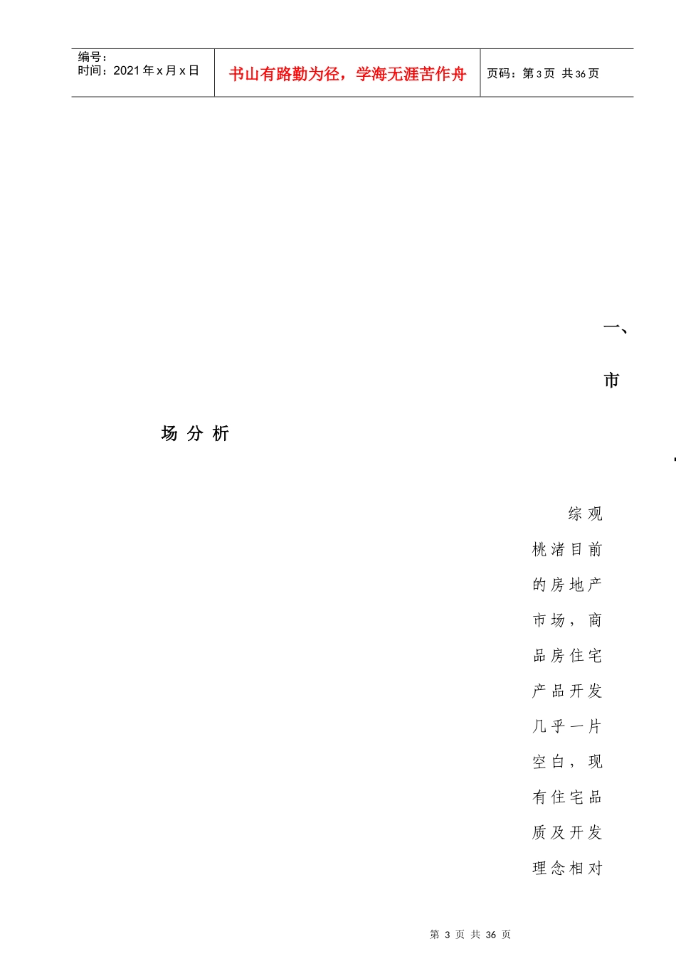 浙江某房地产项目策划报告_第3页