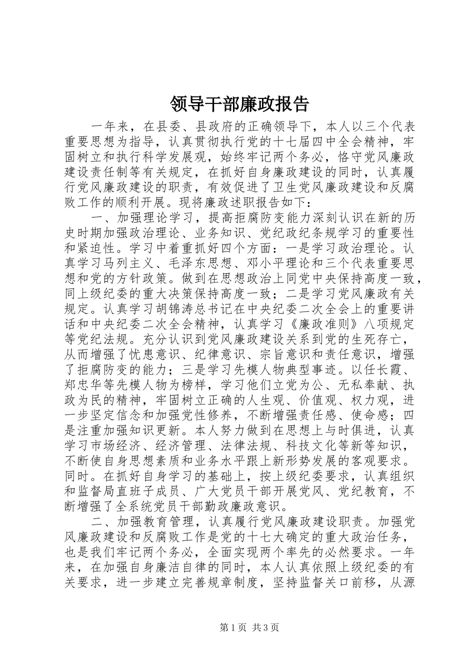 领导干部廉政报告_第1页