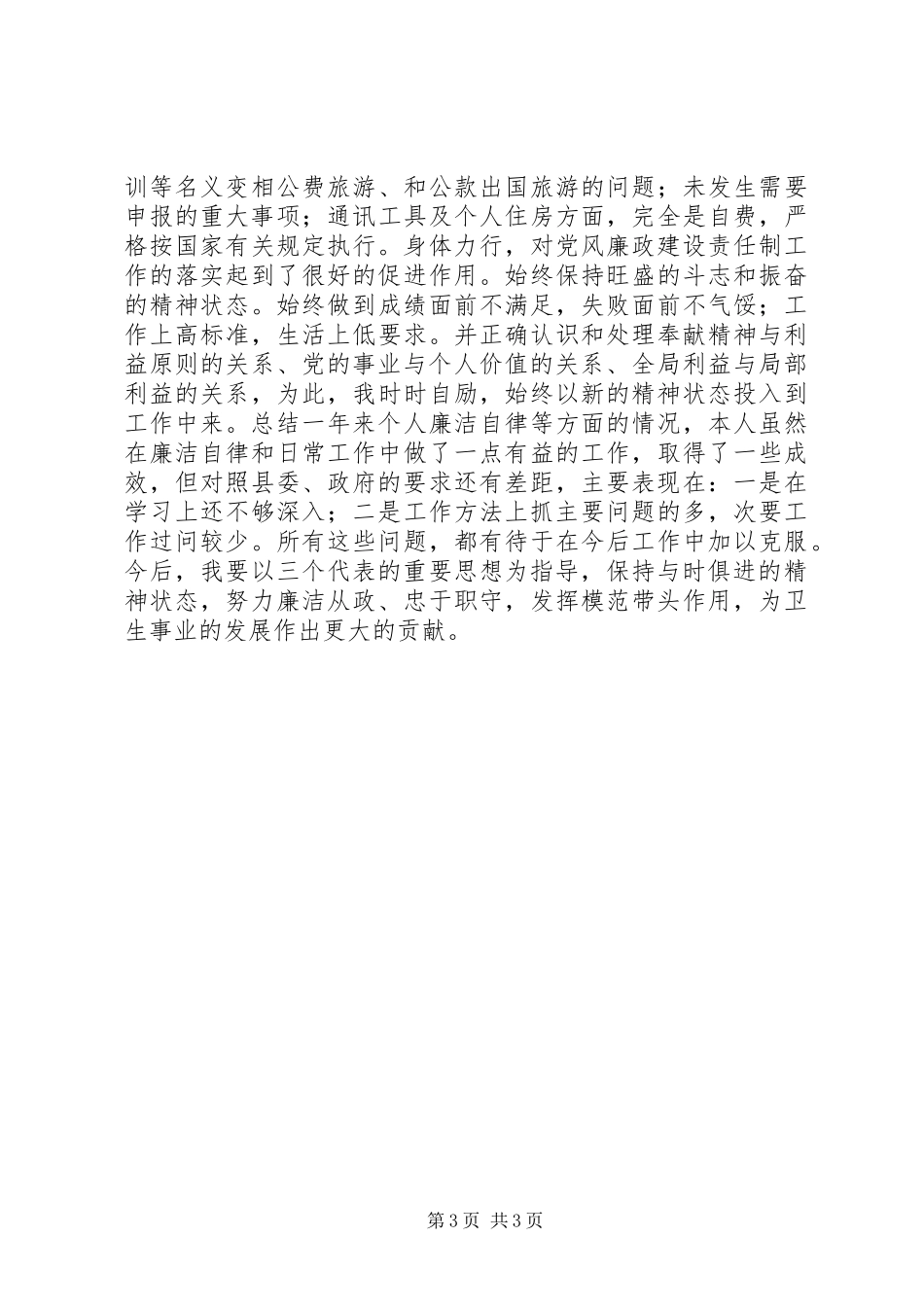 领导干部廉政报告_第3页