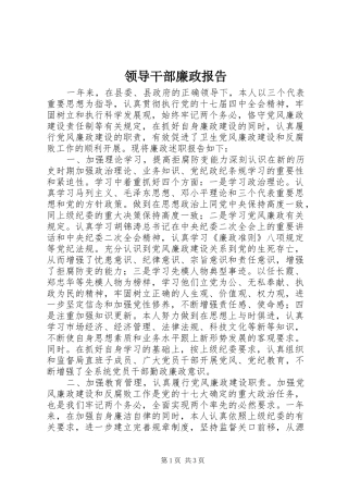 领导干部廉政报告