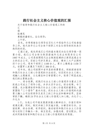 践行社会主义核心价值观的汇报