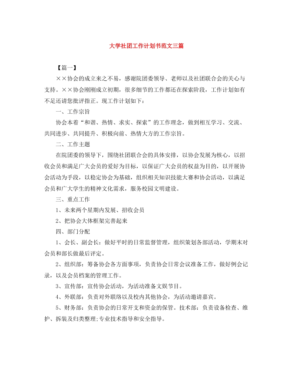 大学社团工作计划书范文三篇 _第1页