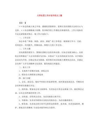大学社团工作计划书范文三篇 