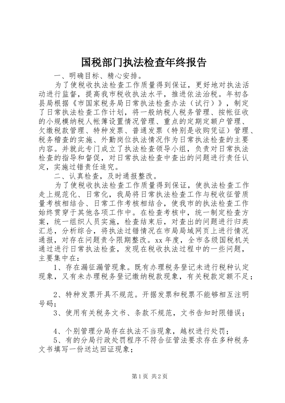 国税部门执法检查年终报告_第1页