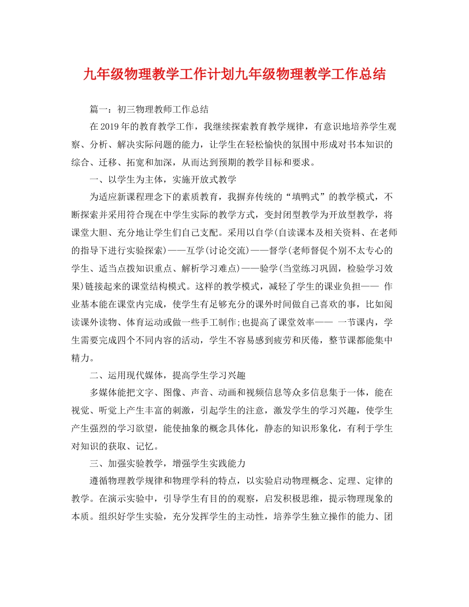 九2020年级物理教学工作计划九年级物理教学工作总结 _第1页