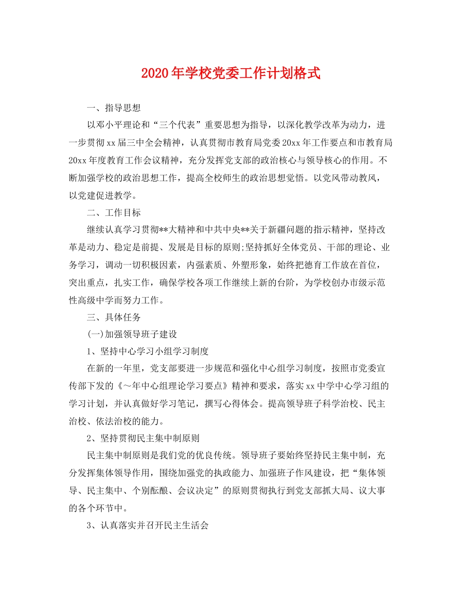 2020年学校党委工作计划格式 _第1页