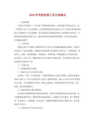2020年学校党委工作计划格式 
