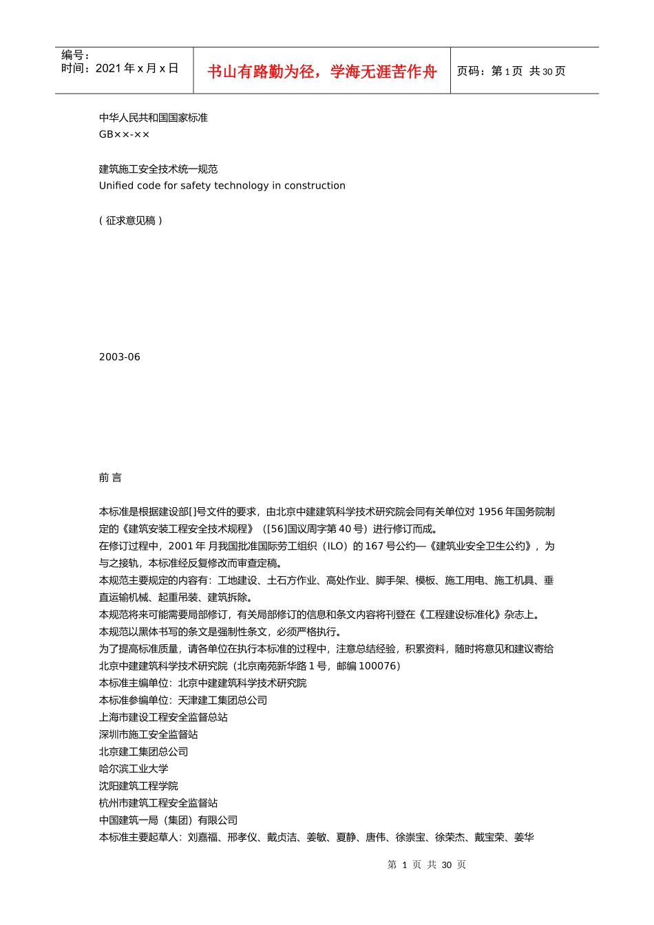 无锡市房屋拆除工程施工安全实施细则探析_第1页