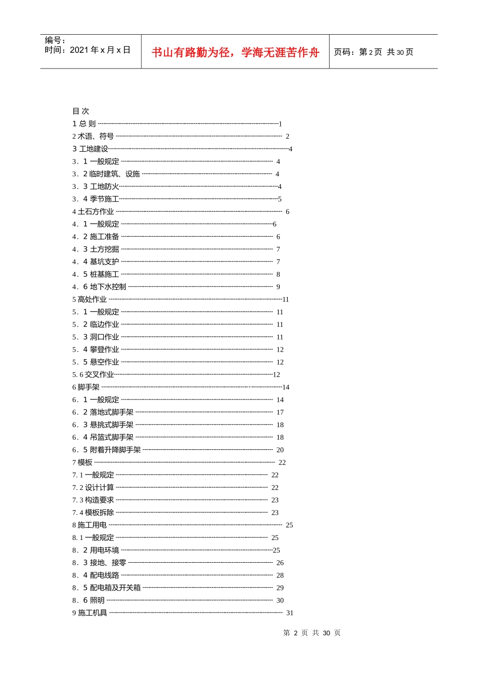 无锡市房屋拆除工程施工安全实施细则探析_第2页