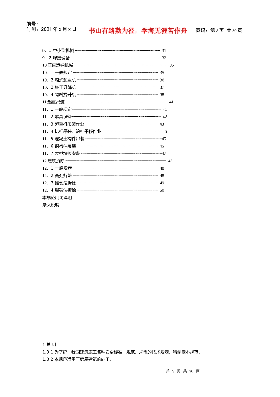 无锡市房屋拆除工程施工安全实施细则探析_第3页