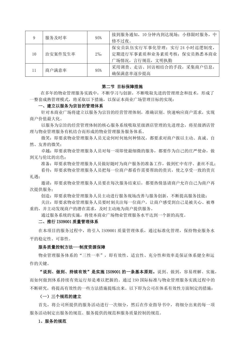 珠海某商业广场物业管理试行方案_第3页