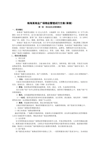 珠海某商业广场物业管理试行方案