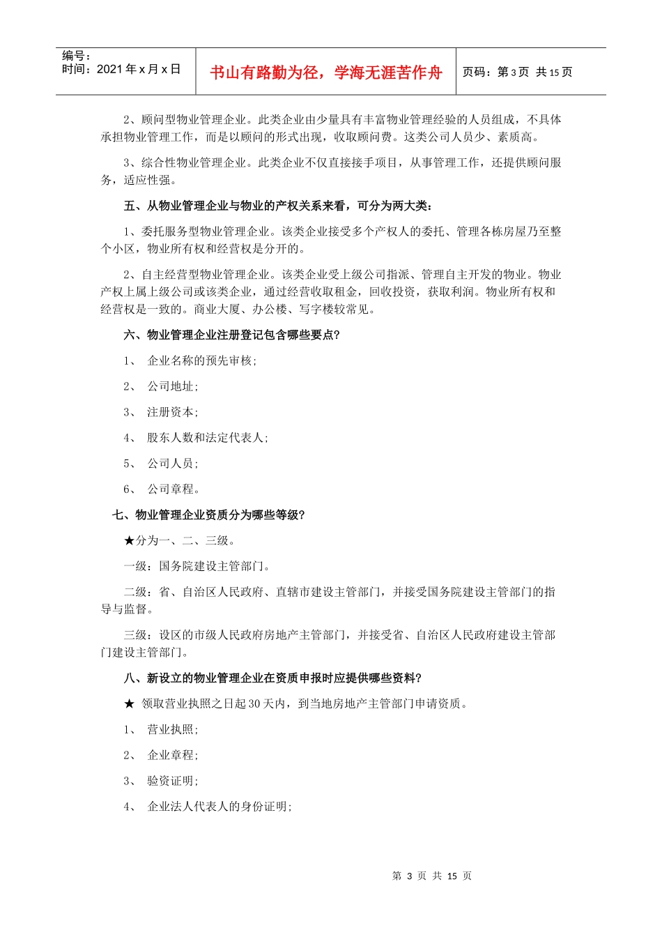 物业管理师重要知识点复习_第3页